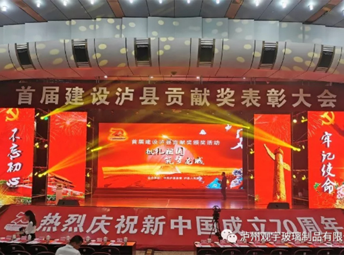 觀宇玻璃榮獲2018年度建設(shè)瀘縣貢獻(xiàn)獎