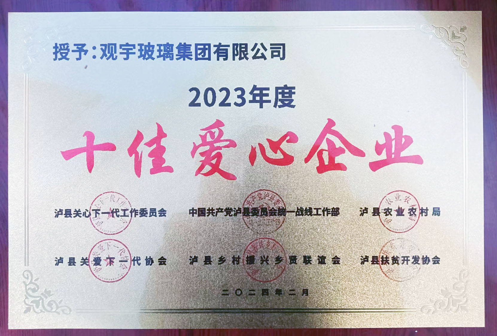 瀘縣十佳愛心企業(yè)